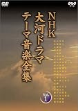 NHK大河ドラマ テーマ音楽全集 Vol.1 [DVD]