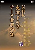 NHK大河ドラマ テーマ音楽全集 Vol.1 [DVD]