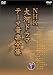 NHK大河ドラマ テーマ音楽全集 Vol.1 [DVD]