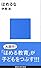 ほめるな (講談社現代新書)