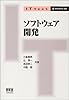 ソフトウェア開発 (IT Text)