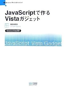 JavaScriptで作るVistaガジェット