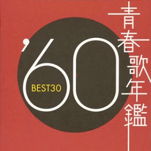 青春歌年鑑 1960