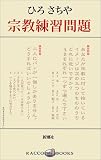 宗教練習問題 (ラッコブックス)の画像