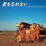 君を忘れない