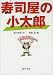 寿司屋の小太郎 (ポプラの森)