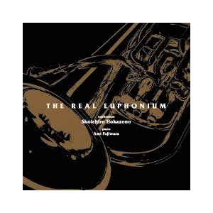 【クリックで詳細表示】リアル・ユーフォニアム [Hybrid SACD]