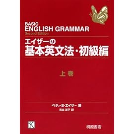 エイザーの基本英文法・初級編〈上巻〉