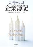 入門テキスト 企業簿記