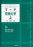 マーチ 有機化学〈上〉―反応・機構・構造