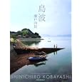 島波<br>小林 伸一郎著 <br>講談社<br>3780円<br>ISBN:9784063787146
