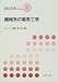 機械系の電気工学 (機械系教科書シリーズ)