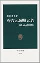 秀吉と海賊大名 - 海から見た戦国終焉 (中公新書)