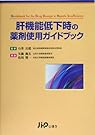 肝機能低下時の薬剤使用ガイドブック