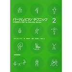 バーナムピアノテクニック(2)
