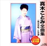 真木ことみ - 全曲集 真木ことみ - 全曲集