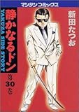 静かなるドン―Yakuza side story (第30巻) (マンサンコミックス)