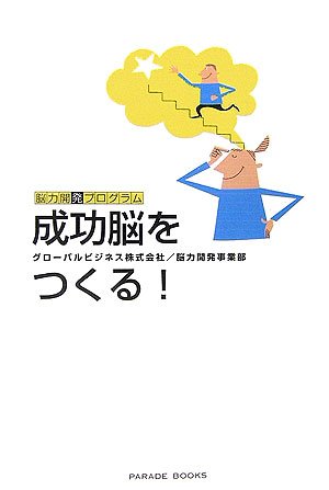 Cover image : 脳力開発プログラム 成功脳をつくる！ (PARADE BOOKS)