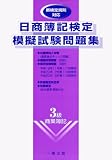 『日商簿記検定模擬試験問題集3級』の写真