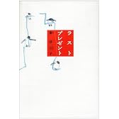 ラストプレゼント