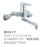 【SF-HB435SY(170)】 INAX イナックス LIXIL・リクシル キッチン用水栓金具 クロマーレ(エコハンドル) 壁付タイプ 吐水口長さ 170mm 【SFHB435SY(170)】