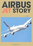 AIRBUS JET STORY (イカロス・ムック)