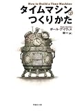 文庫 タイムマシンのつくりかた (草思社文庫)