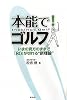 本能で! ゴルフ いまの貴方のままで「80」が切れる“新理論”