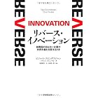 リバース・イノベーション
