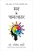 Mann Ke Chamatkar (Miracles of Mind) RS.59.00