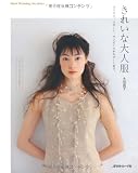 きれいな大人服 (Heart Warming Life Series)