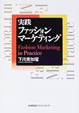 実践ファッションマーケティング/