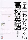 日本一わかりやすい高校英語 (アスカカルチャー) の評価・レビュー