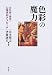 色彩の魔力