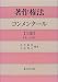 著作権法コンメンタール〈上巻〉1条~74条