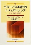 グローバル時代のシティズンシップ―新しい社会理論の地平/