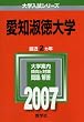 愛知淑徳大学 (2007年版 大学入試シリーズ)