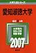 愛知淑徳大学 (2007年版 大学入試シリーズ)