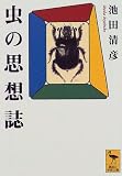 虫の思想誌 (講談社学術文庫)