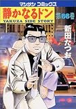 静かなるドン 66 (66) (マンサンコミックス)