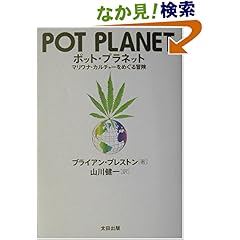 【クリックでお店のこの商品のページへ】ブライアン プレストン, Brian Preston, 山川 健一 |本