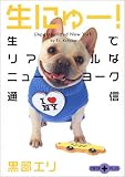 生にゅー!―生でリアルなニューヨーク通信 (文春文庫PLUS)