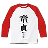 童貞です。 ラグラン長袖Tシャツ(ホワイト×レッド) M