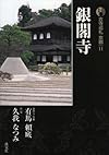 新版 古寺巡礼京都(11)銀閣寺