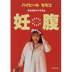 妊腹―モモコはママでちゅ