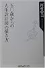五〇歳からの人生設計図の描き方 (角川oneテーマ21)