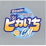 ピカいち～CM～
