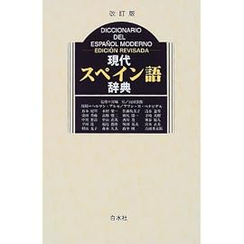 現代スペイン語辞典