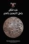 The Picatrix - The Goal of the Wise (Arabic Edition)