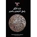 The Picatrix - The Goal of the Wise (Arabic Edition)